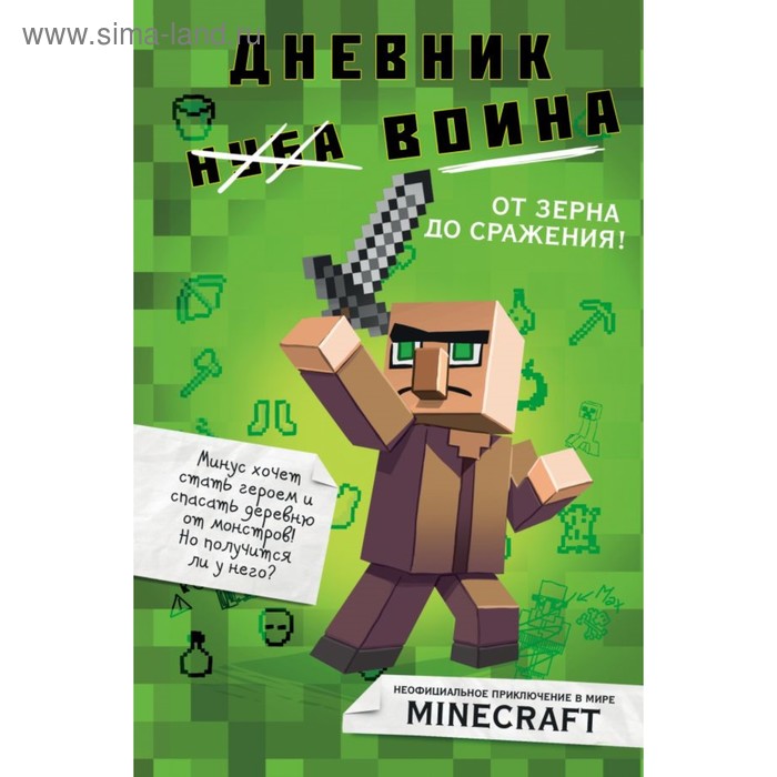Дневник воина в Майнкрафте От зерна до сражения Кид К 660₽