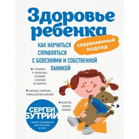 Здоровье ребёнка: современный подход. Как научиться справляться с болезнями и собственной паникой. Бутрий С.