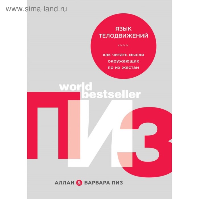 Язык телодвижений. Как читать мысли окружающих по их жестам. Пиз А., Пиз Б. - Фото 1