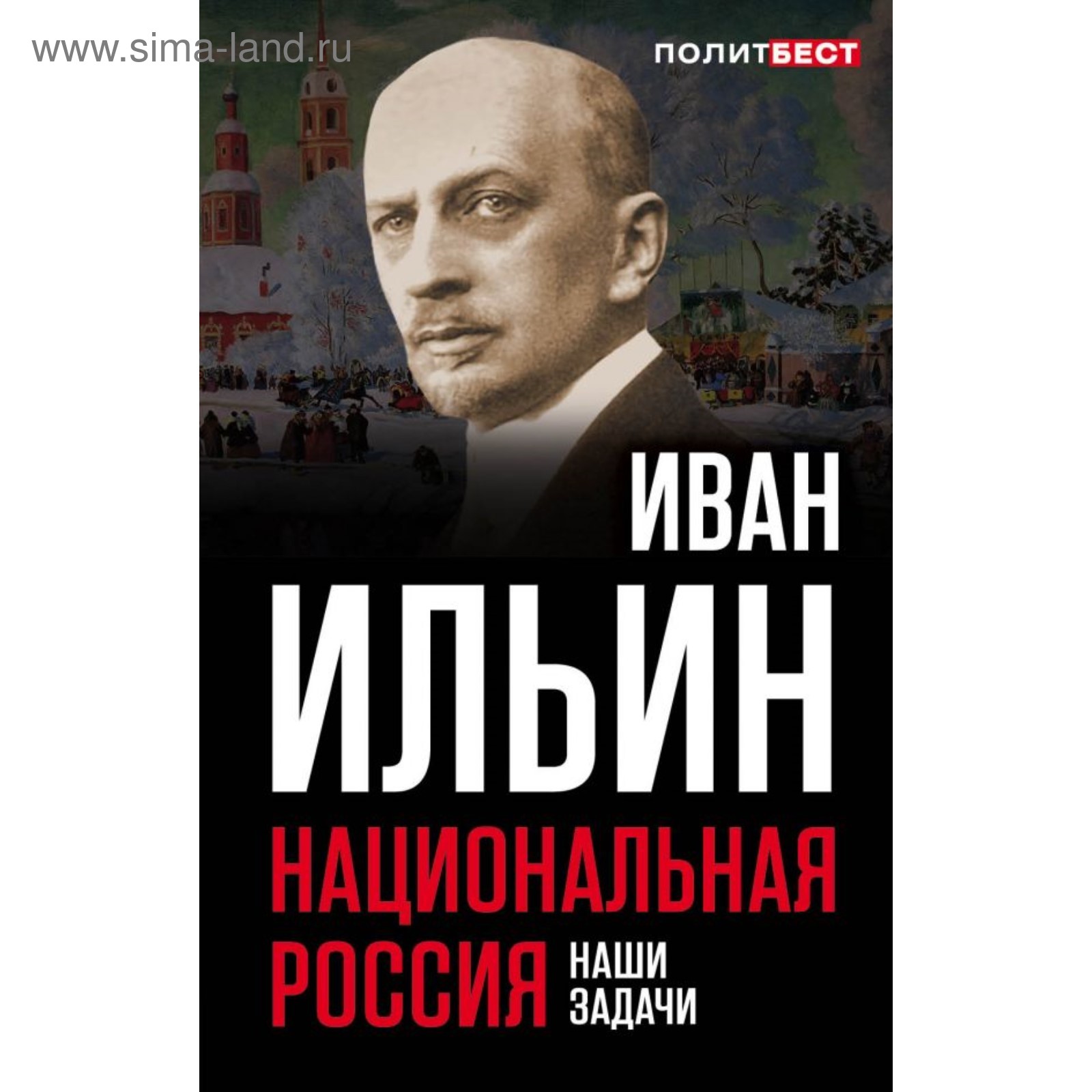 Политбест. Национальная Россия. Наши задачи. Ильин И.А.