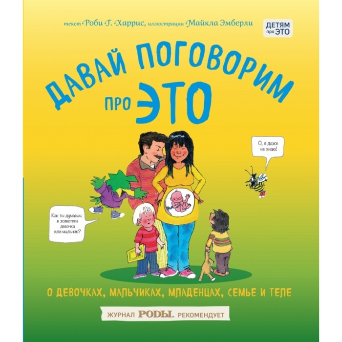 Давай поговорим про ЭТО: о девочках, мальчиках, младенцах, семьях и теле - фото 1908394783