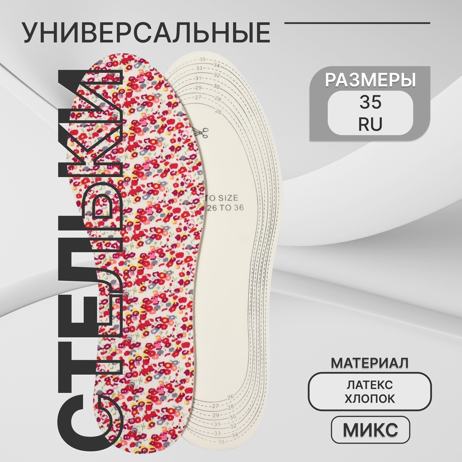 Стельки для обуви, универсальные, р-р RU до 35 (р-р Пр-ля до 36), 23,5 ...