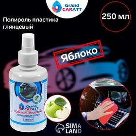 Полироль пластика Grand Caratt глянцевый, Яблоко, 250 мл 3292218