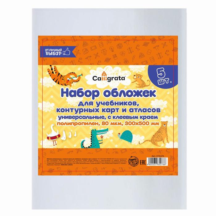 Набор обложек ПП 5 штук, 300×500 мм, 80 мкм, для учебников, тетрадей формата А4, контурных карт и атласов, с клеевым краем, универсальные - Фото 1