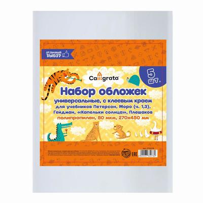 Набор обложек ПП 5 штук, 270×450 мм, 80 мкм, для учебников Петерсон, Моро (ч.1.3), Гейдман, «Капельки солнца», Плешаков, с клеевым краем, универсальны�...