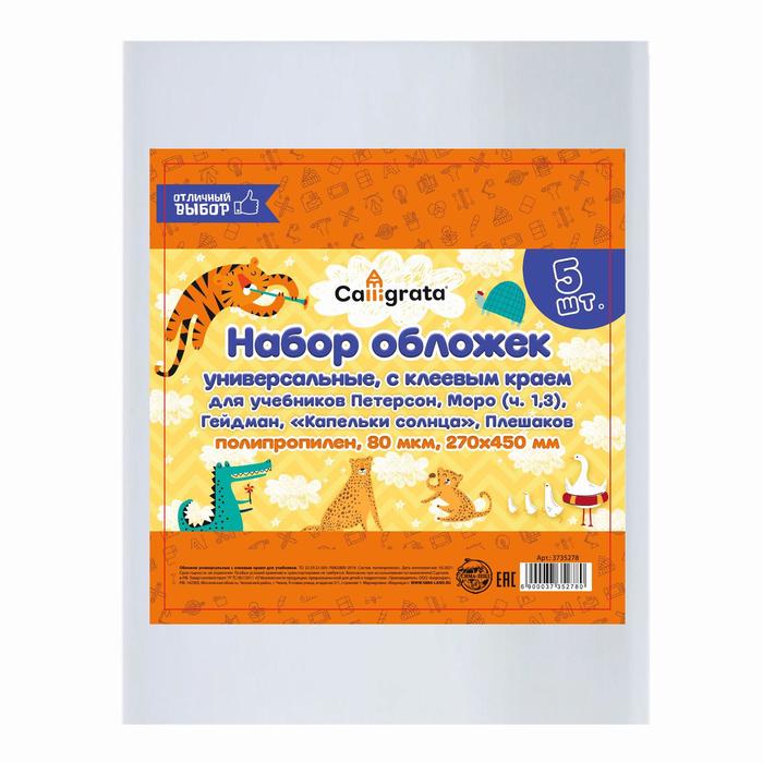 Набор обложек ПП 5 штук, 270 х 450 мм, 80 мкм, для учебников Петерсон, Моро (ч.1,3), Гейдман, «Капельки солнца», Плешаков, с клеевым краем, универсальные - Фото 1