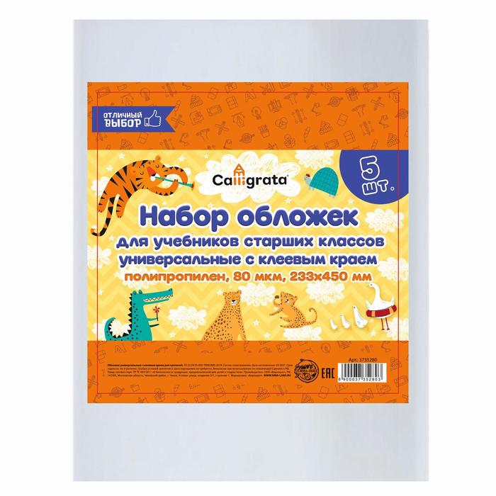 Набор обложек ПП 5 штук, 233 х 450 мм, 80 мкм, для учебников старших классов, с клеевым краем, универсальные