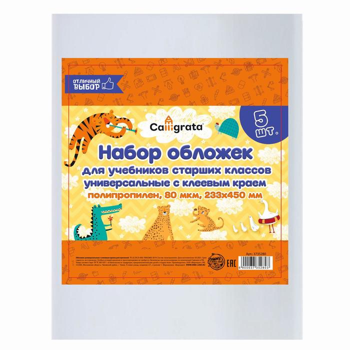 Набор обложек ПП 5 штук, 233×450 мм, 80 мкм, для учебников старших классов, с клеевым краем, универсальные - Фото 1