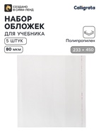 Обложки ПП 5 штук, 233×450 мм, 80 мкм, для учебников старших классов, с клеевым краем, универсальные - Фото 1