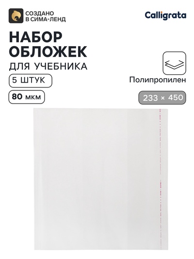 Обложки ПП 5 штук, 233×450 мм, 80 мкм, для учебников старших классов, с клеевым краем, универсальные