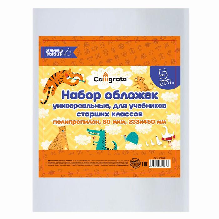 Набор обложек ПП 5 штук, 233×450 мм, 80 мкм, для учебников старших классов, универсальные - Фото 1