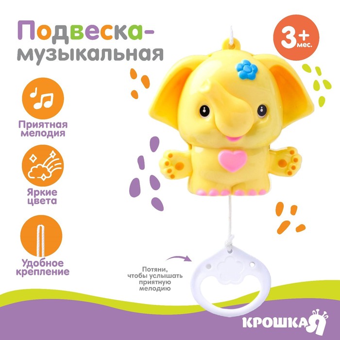 

Подвеска музыкальная «Слоник», заводная, на кроватку, коляску, цвет МИКС, Крошка Я