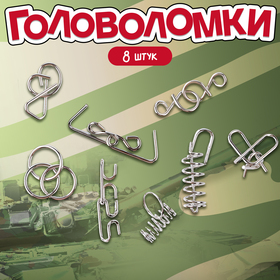 Металлические головоломки «Военная техника» (набор 8 шт)