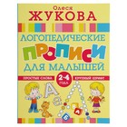 «Логопедические прописи для малышей», Жукова О. С. - фото 8701297