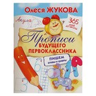 «Прописи будущего первоклассника: пишем буквы и цифры», Жукова О. С. - Фото 1