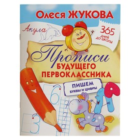 «Прописи будущего первоклассника: пишем буквы и цифры», Жукова О. С. 3783261