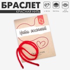 Браслет-оберег «Красная нить», 30 см - фото 322248520