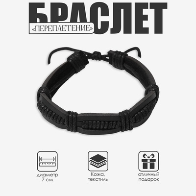 Браслет кожаный «Переплетение», чёрный, d=7 см