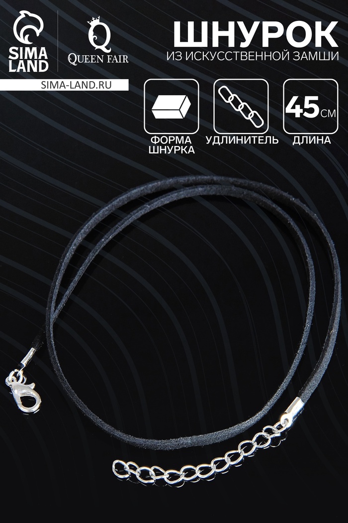 Шнурок из искусственной замши с замком, 45 см + удлинитель, цвет чёрный - Фото 1