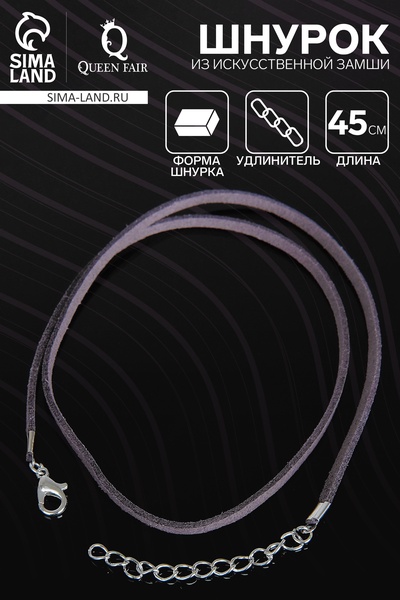 Шнурок из искусственной замши с замком, 45 см + удлинитель, серо-сиреневый