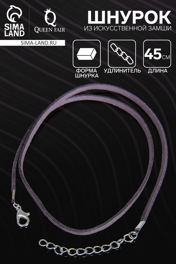 Шнурок из искусственной замши с замком, 45 см + удлинитель, серо-сиреневый - Фото 1