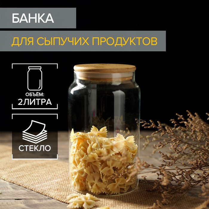 Банка стеклянная для сыпучих продуктов с бамбуковой крышкой «Эко», 2 л, 12×20 см - Фото 1