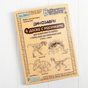 Доски для выжигания, 5 шт., 'Тираннозавр,Трицератопс, Стегозавр, Овираптор'