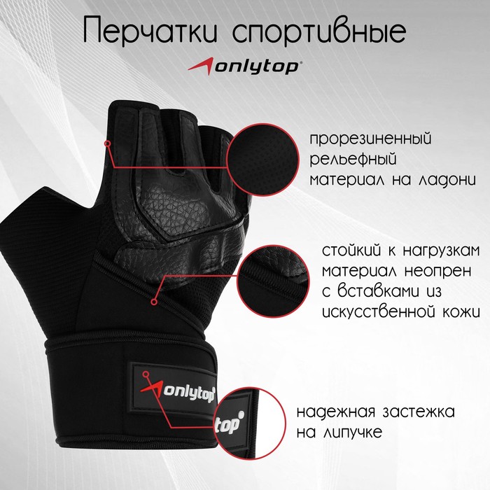 Перчатки спортивные ONLYTOP, р. универсальный, цвет чёрный - Фото 1