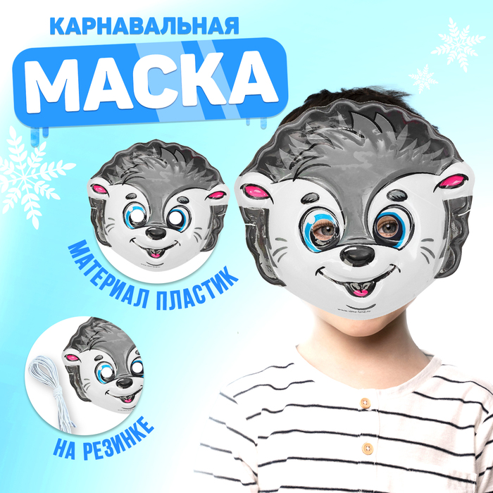 Маска «Ёжик», пластиковая, на резинке