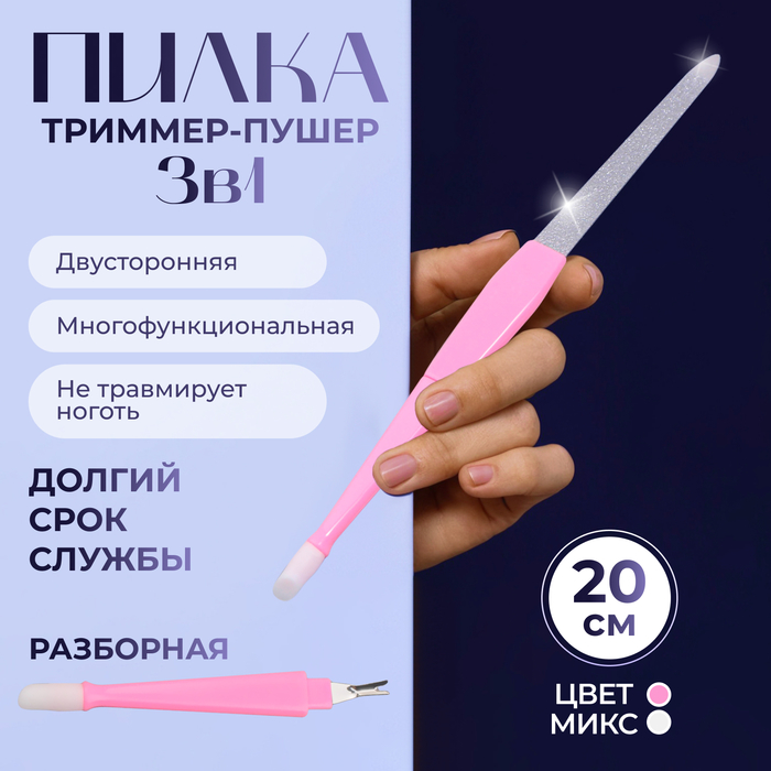 Пилка-триммер-пушер для ногтей, разборная, 20 см, цвет МИКС