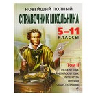 Новейший полный справочник школьника. 5-11 классы. В 2-х томах (+ CD) - Фото 5