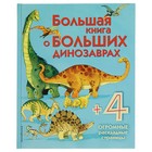 Энциклопедия для малышей с клапанами «Большая книга о больших динозаврах» - Фото 1