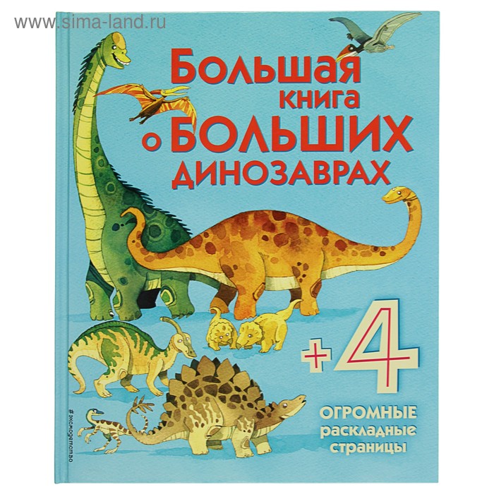 Энциклопедия для малышей с клапанами «Большая книга о больших динозаврах» - Фото 1