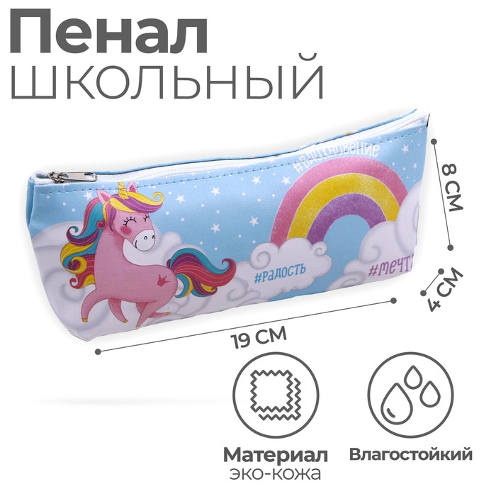 Пенал школьный, искусственная кожа «Единорог» 8×19×4 см - Фото 1