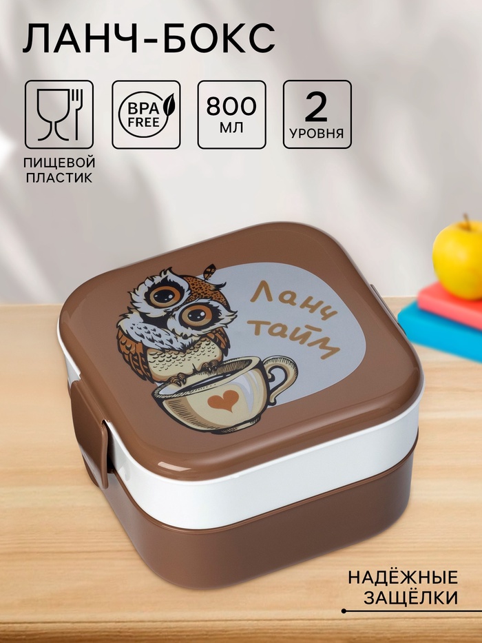 Ланч - бокс в школу IDEA «Совы», 2 отделения, 800 мл, 12.5×13×8.5 см, пластик, коричневый - Фото 1