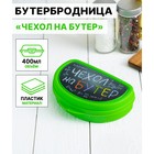 Бутербродница IDEA «Чехол на бутер», 325 мл, 10.5×15×4 см, пластик, салатовая - Фото 1