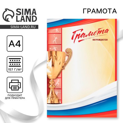 Грамота А4 спортивная «Награждается», РФ символика, 157 г/м²