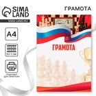 Грамота А4 виды спорта «Шахматы», серия 007, 157 г/м² - Фото 1