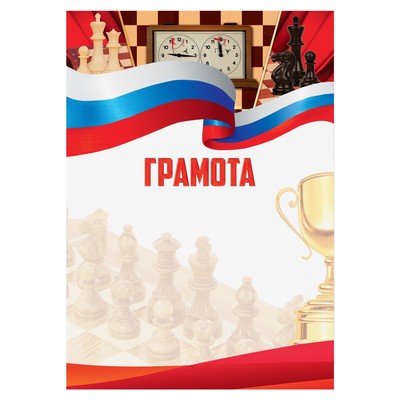 Грамота А4 виды спорта «Шахматы», серия 007, 157 гр/кв.м