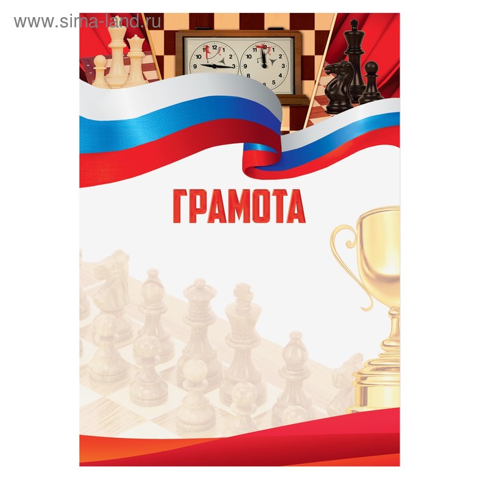 Грамота А4 виды спорта «Шахматы», серия 007, 157 гр/кв.м - Фото 1
