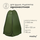 Палатка туристическая Maclay, самораскрывающаяся, для душа, 120х120х195 см, цвет зелёный - фото 298064092