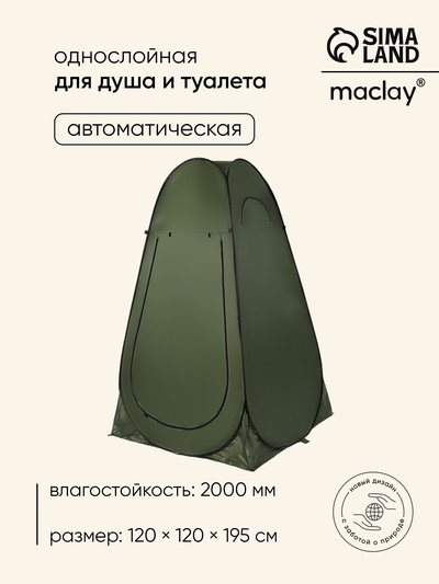 Палатка туристическая для душа и туалета maclay, 120×120×195 см, автоматическая, трекинговая, однослойная, зелёная
