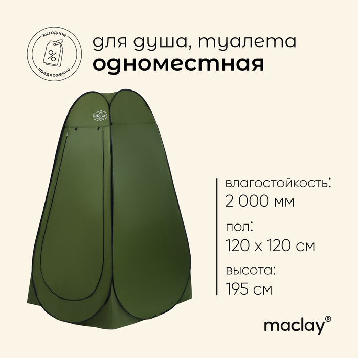 Палатка туристическая Maclay, самораскрывающаяся, для душа, 120х120х195 см, цвет зелёный - Фото 1