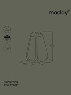 Палатка туристическая для душа и туалета maclay, 120×120×195 см, автоматическая, трекинговая, однослойная, зелёная - Фото 6