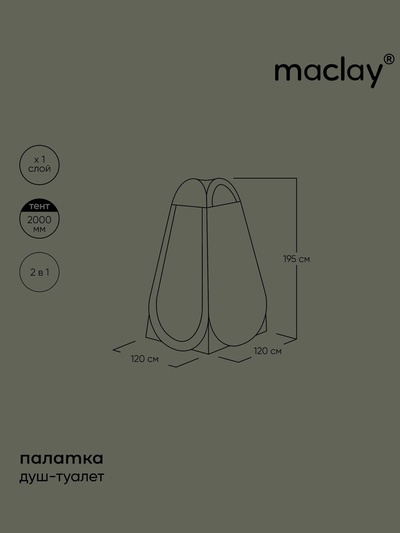 Палатка туристическая для душа и туалета maclay, 120×120×195 см, автоматическая, трекинговая, однослойная, зелёная