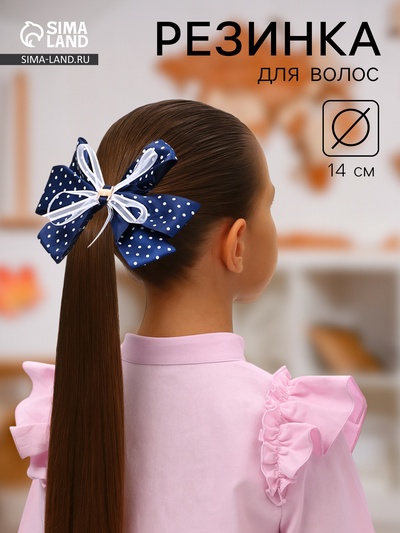Бант для волос на резинке «Школьница», белый горошек, 14 см, бело-синий
