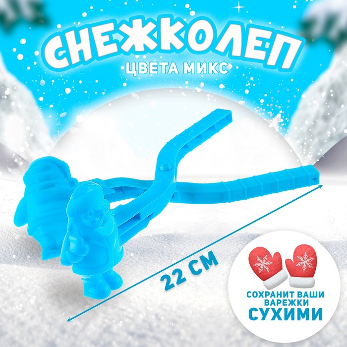 Снежколеп-песколеп «Дед Мороз», цвета МИКС - Фото 1