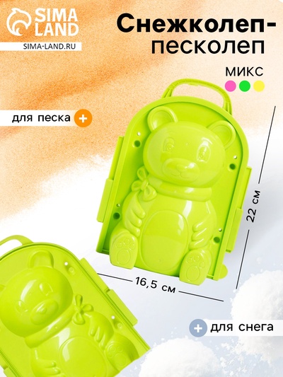 Снежколеп-песколеп «Мишка», цвета МИКС