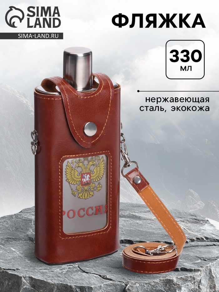 Фляжка «Россия», нержавеющая сталь, чехол, 330 мл - Фото 1