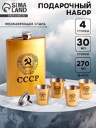 Подарочный набор «Герб СССР»: фляжка 270 мл, воронка, 4 стопки - Фото 1